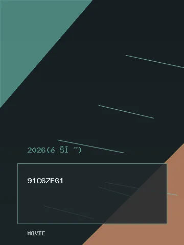 姐姐家的产地直送3 海报