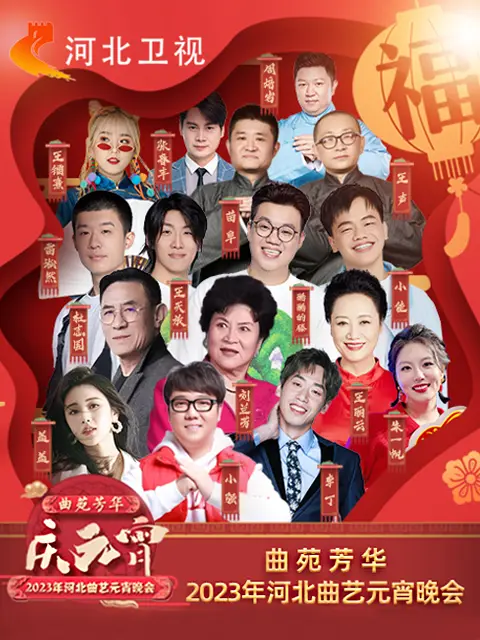 《2023年河北曲艺元宵晚会》全集高清完整版在线观看与剧情解析