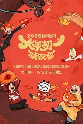 《2026bilibili大年初一联欢会》全集高清完整版在线观看与剧情解析