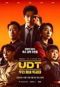 UDT:我们小区特工队