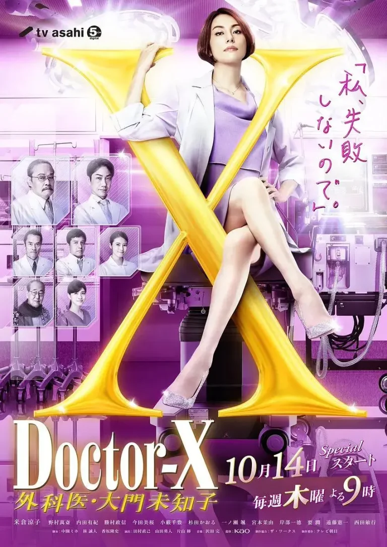 《X医生:外科医生大门未知子第7季》全集高清完整版在线观看与剧情解析
