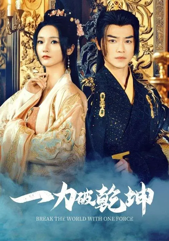 《一力破乾坤》全集高清完整版在线观看与剧情解析