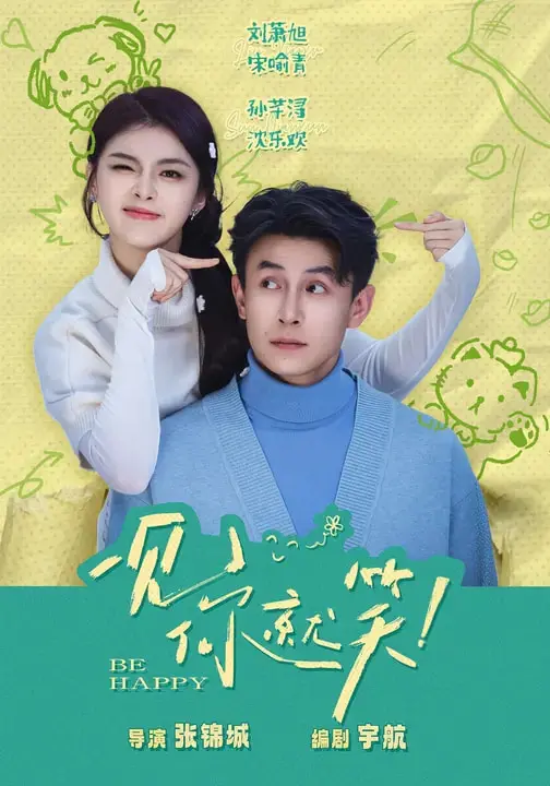 《一见你就笑短剧》全集高清完整版在线观看与剧情解析