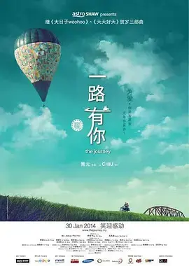 《一路有你2014[电影解说]》全集高清完整版在线观看与剧情解析