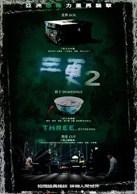 《三更2[电影解说]》全集高清完整版在线观看与剧情解析