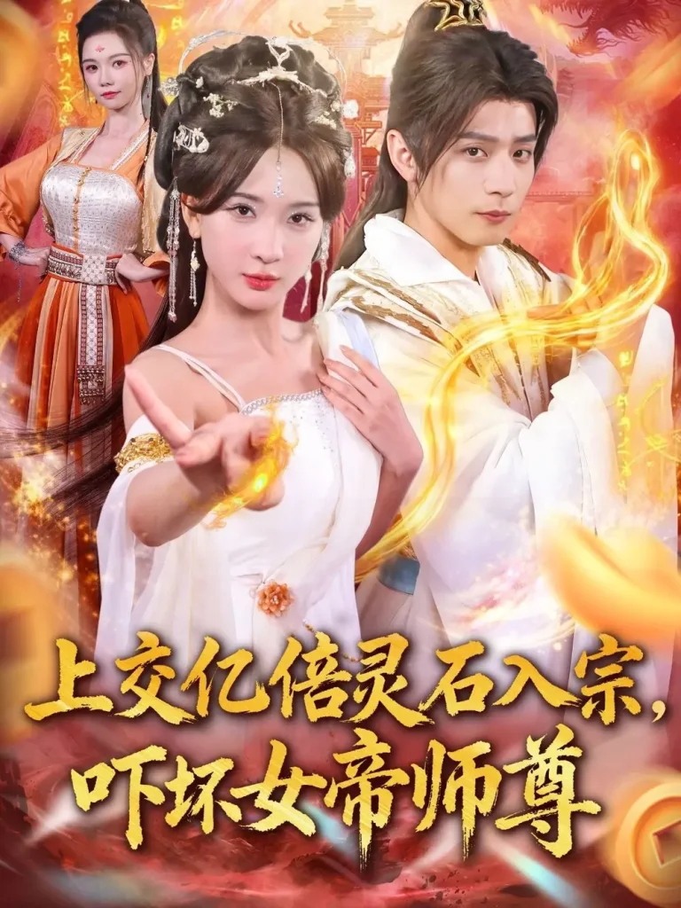《上交亿倍灵石入宗，吓坏女帝师尊＆我无敌从败家开始》全集高清完整版在线观看与剧情解析