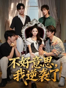 不好意思我逆袭了