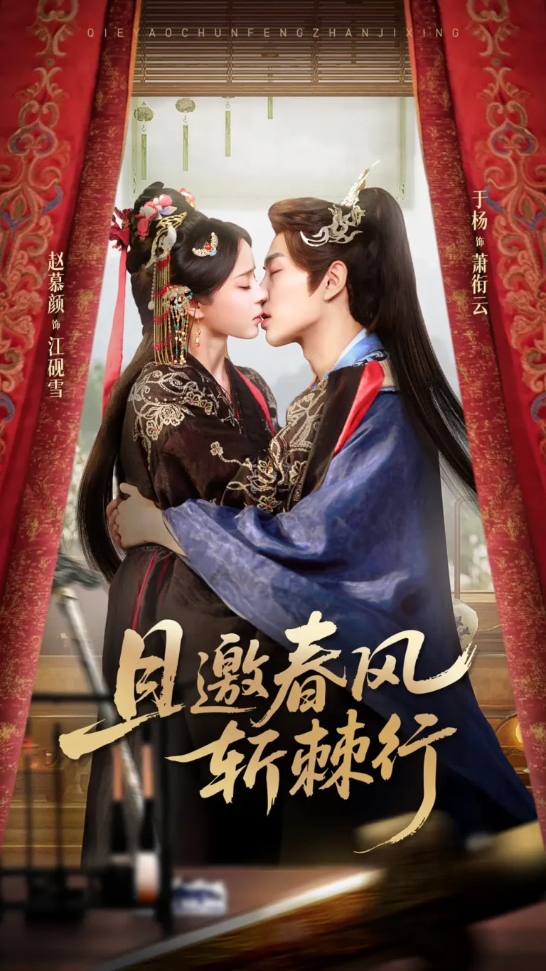 《且邀春风斩棘行》全集高清完整版在线观看与剧情解析