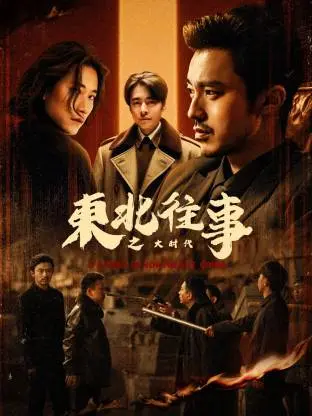 《东北往事之大时代》全集高清完整版在线观看与剧情解析