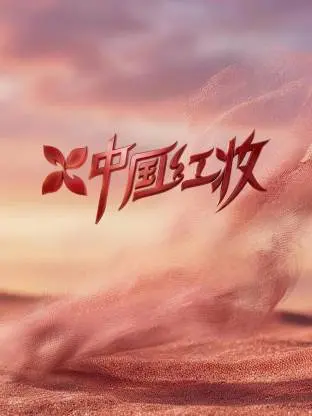 《中国红妆》全集高清完整版在线观看与剧情解析