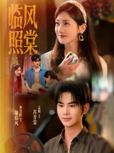 临风照棠