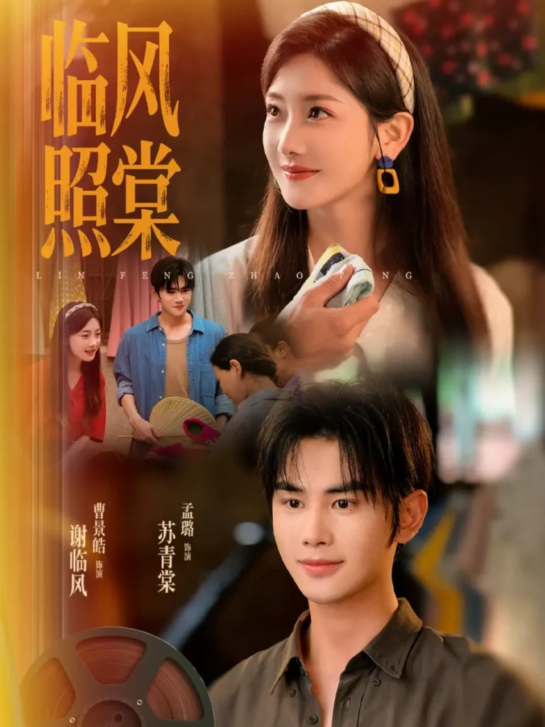 《临风照棠》全集高清完整版在线观看与剧情解析