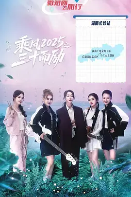 《乘风2025之三十而励》全集高清完整版在线观看与剧情解析