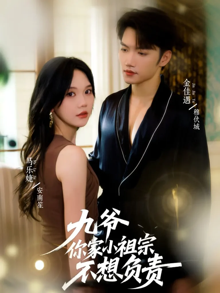 《九爷你家小祖宗不想负责》全集高清完整版在线观看与剧情解析