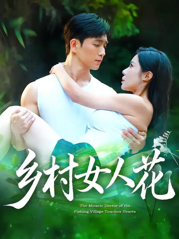 《乡村女人花》全集高清完整版在线观看与剧情解析