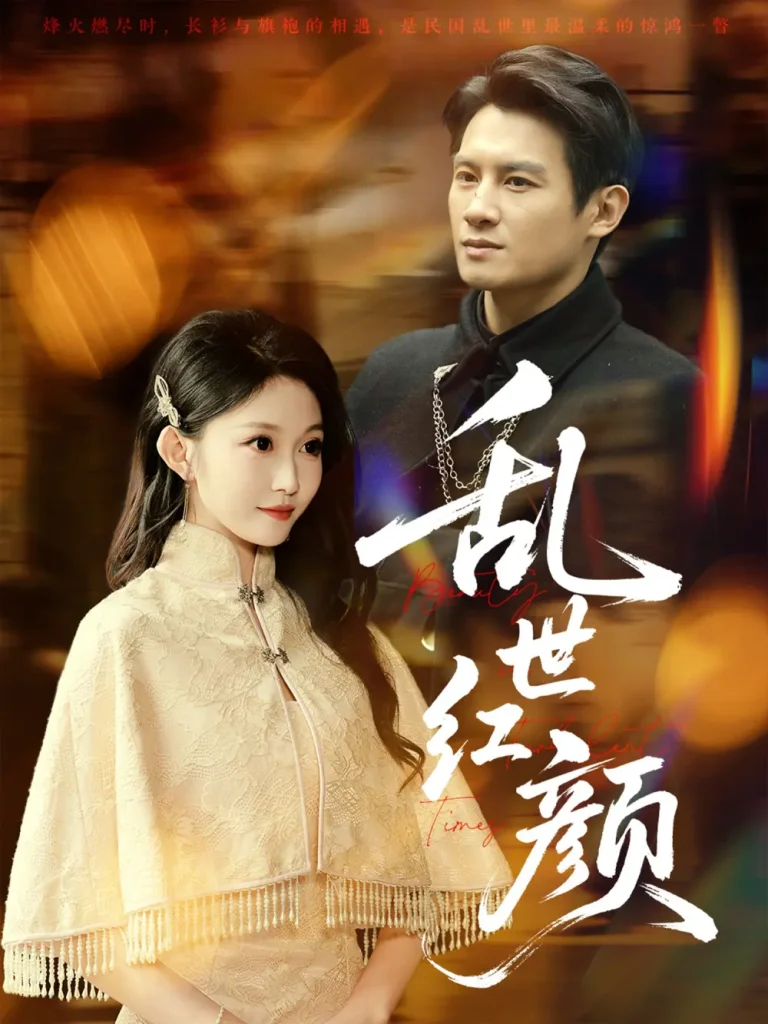 《乱世红颜》全集高清完整版在线观看与剧情解析