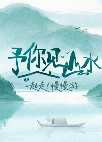 《予你见山水》全集高清完整版在线观看与剧情解析