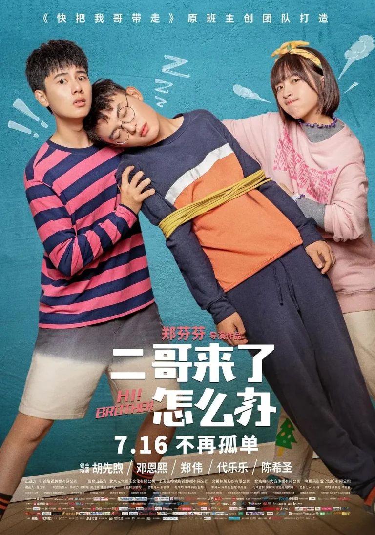 《二哥来了怎么办》全集高清完整版在线观看与剧情解析