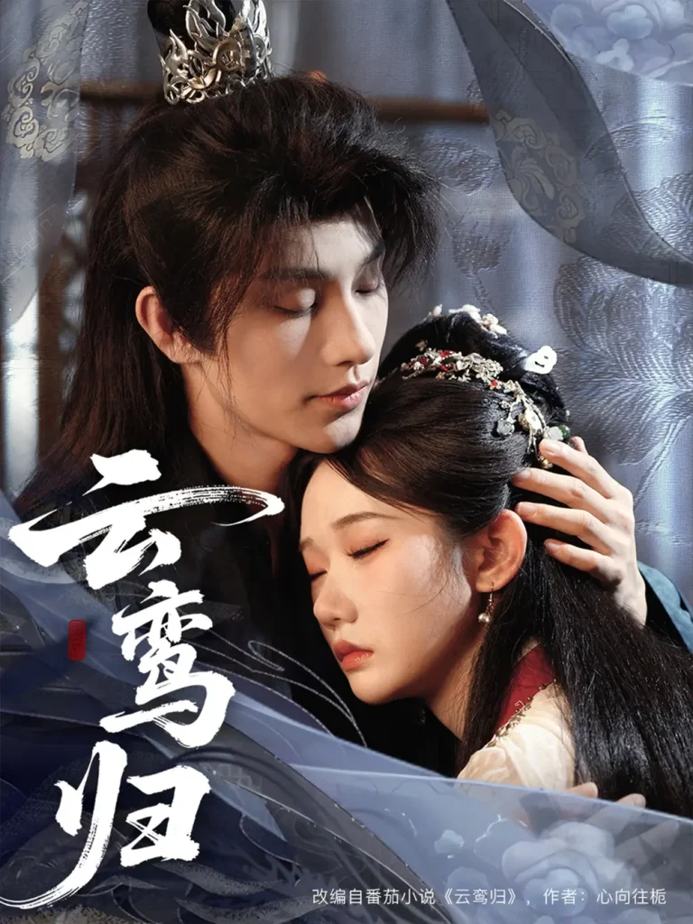 《云鸾归》全集高清完整版在线观看与剧情解析