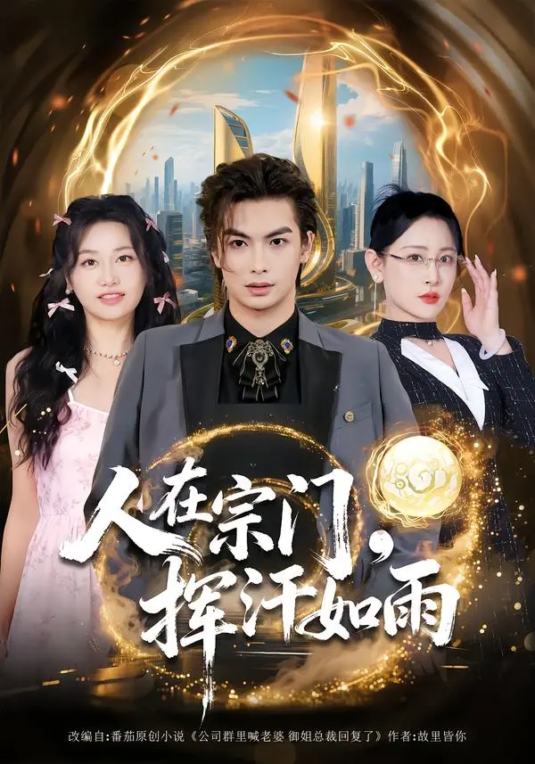 《人在宗门，挥汗如雨》全集高清完整版在线观看与剧情解析