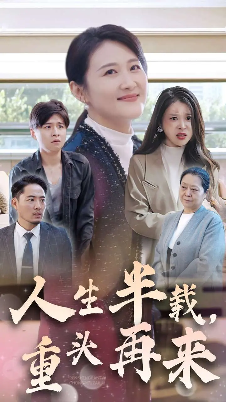 《人生半载重头再来》全集高清完整版在线观看与剧情解析