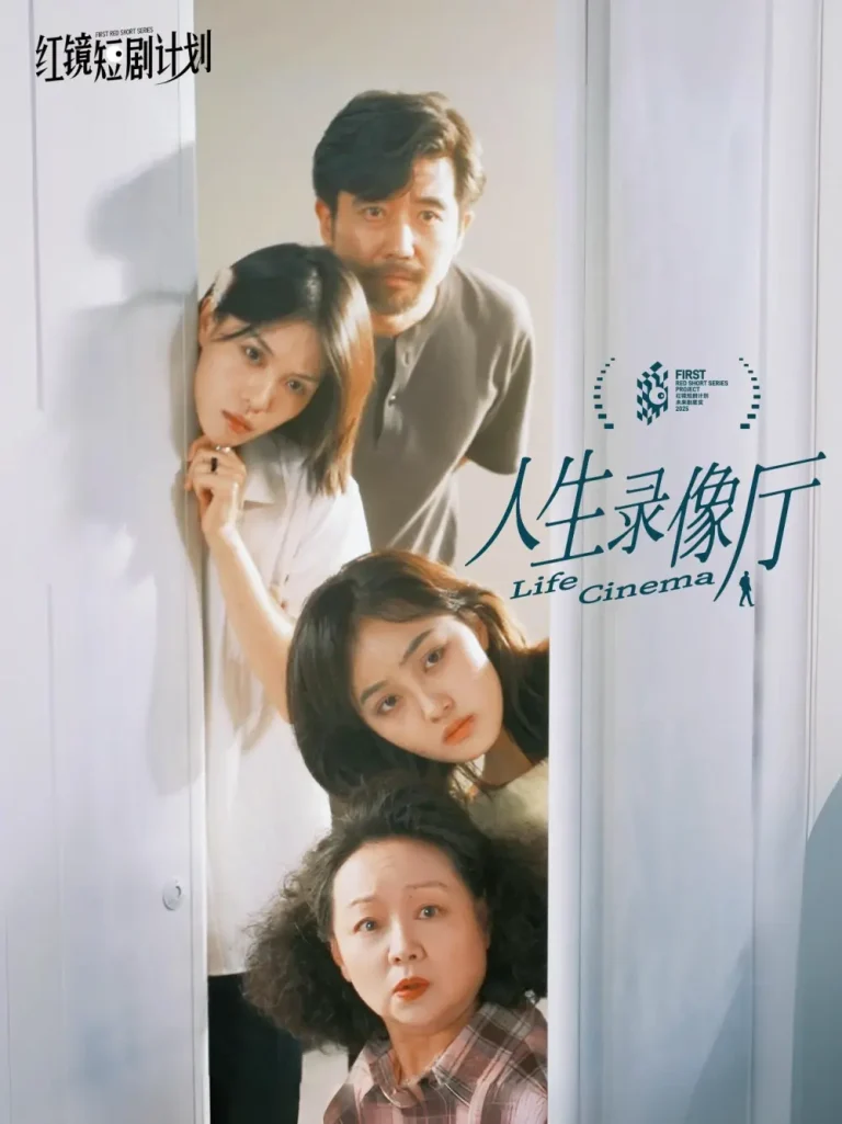 《人生录像厅》全集高清完整版在线观看与剧情解析