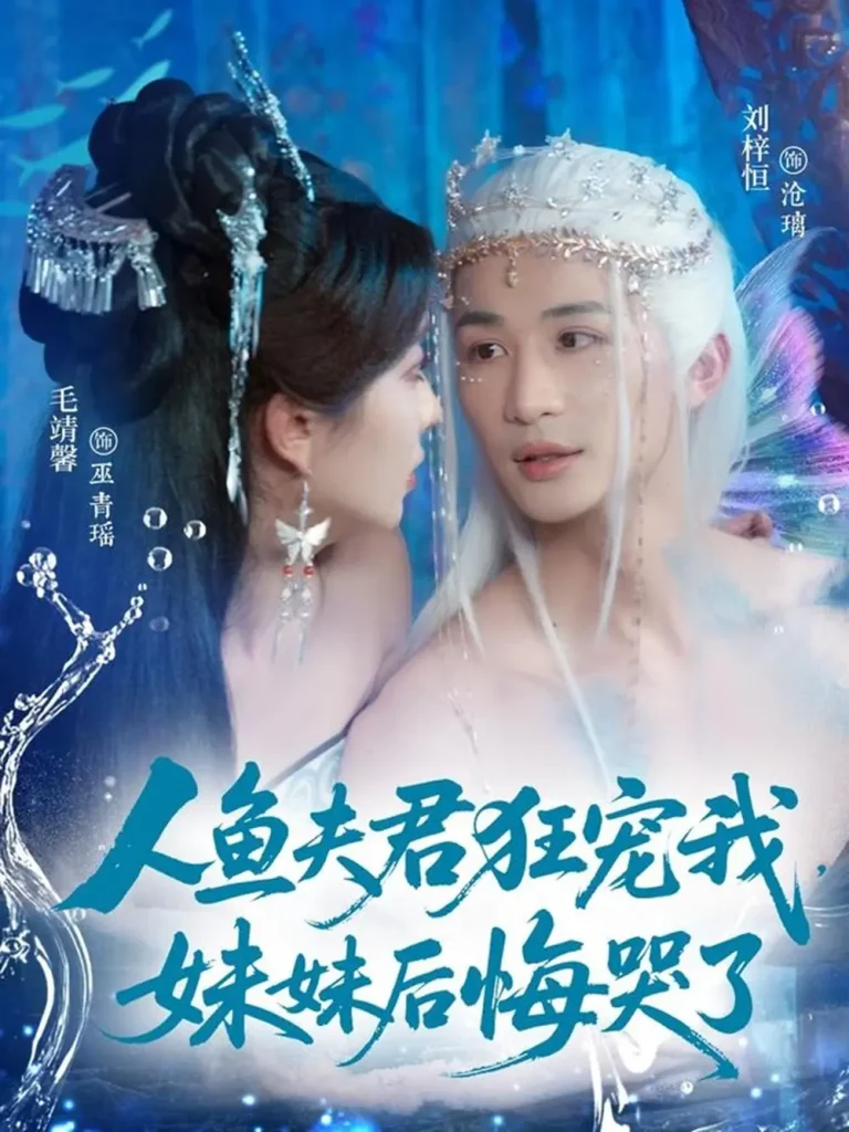 《人鱼夫君狂宠我妹妹后悔哭了》全集高清完整版在线观看与剧情解析