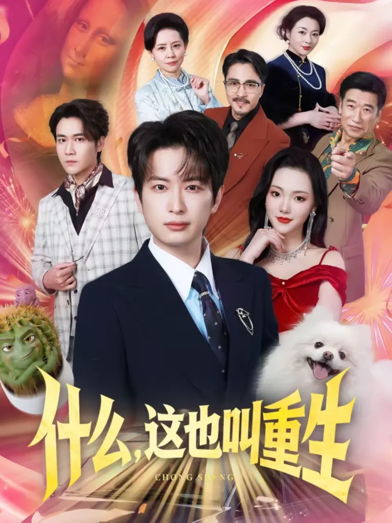 《什么，这也叫重生》全集高清完整版在线观看与剧情解析