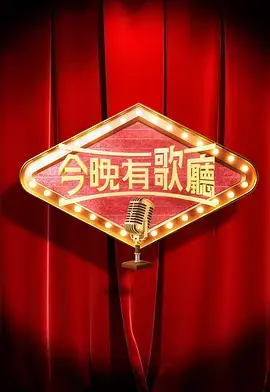 今晚有歌厅