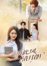 《从此风清月朗》全集高清完整版在线观看与剧情解析