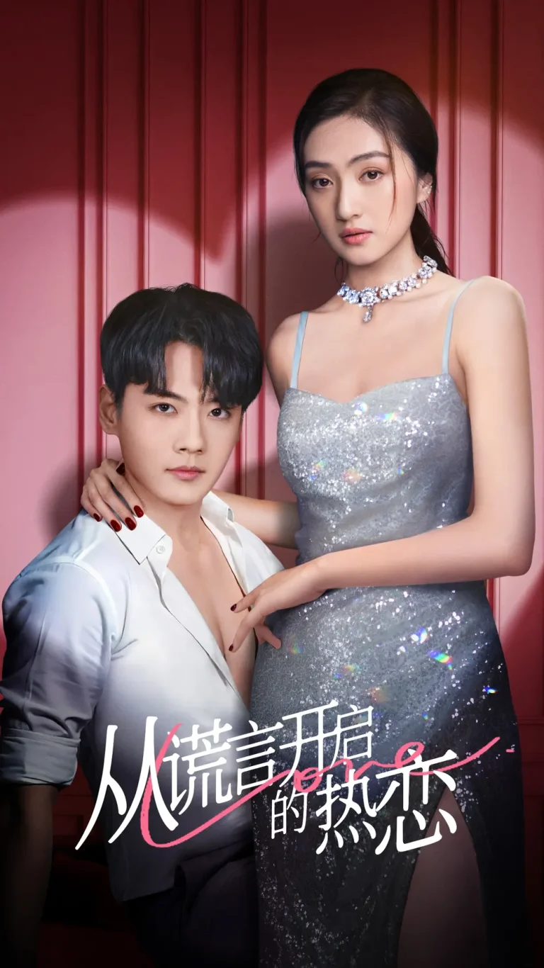 《从谎言开启的热恋》全集高清完整版在线观看与剧情解析