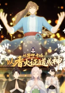 从野神开始,以香火证道成神动态漫