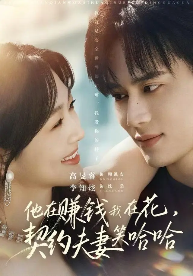 《他在赚钱我在花，契约夫妻笑哈哈》全集高清完整版在线观看与剧情解析