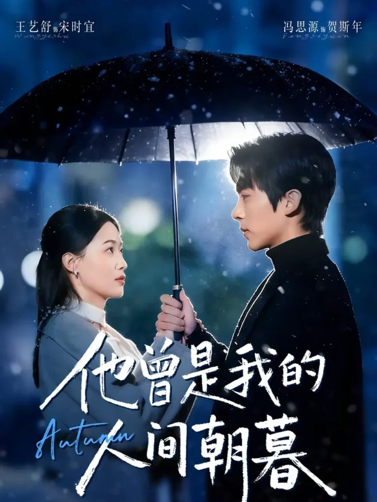 《他曾是我的人间朝暮》全集高清完整版在线观看与剧情解析