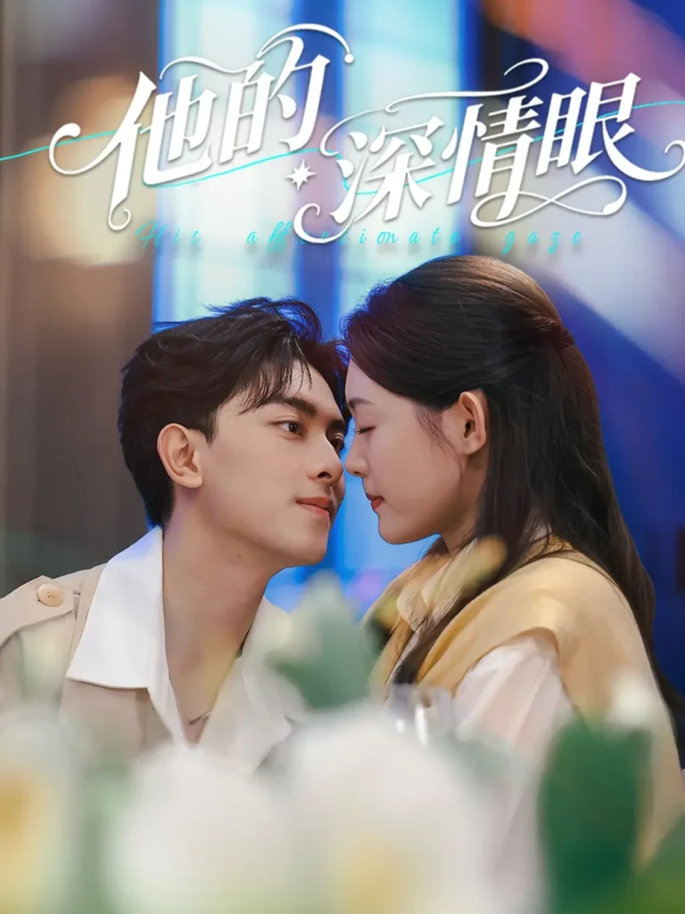 《他的深情眼》全集高清完整版在线观看与剧情解析