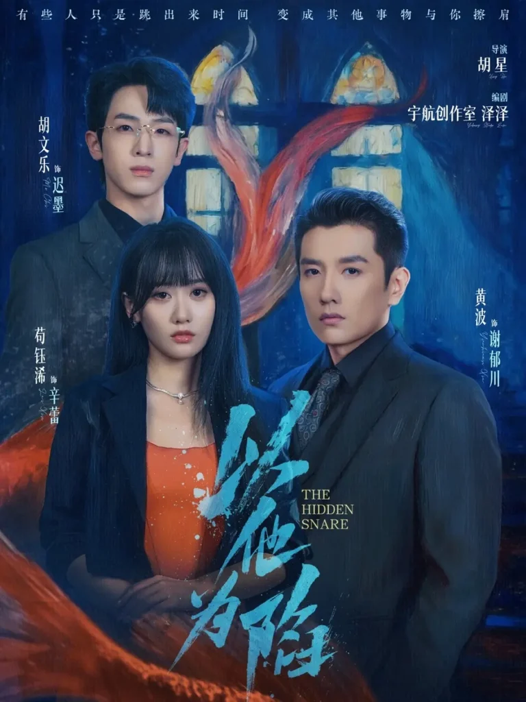 《以他为陷》全集高清完整版在线观看与剧情解析