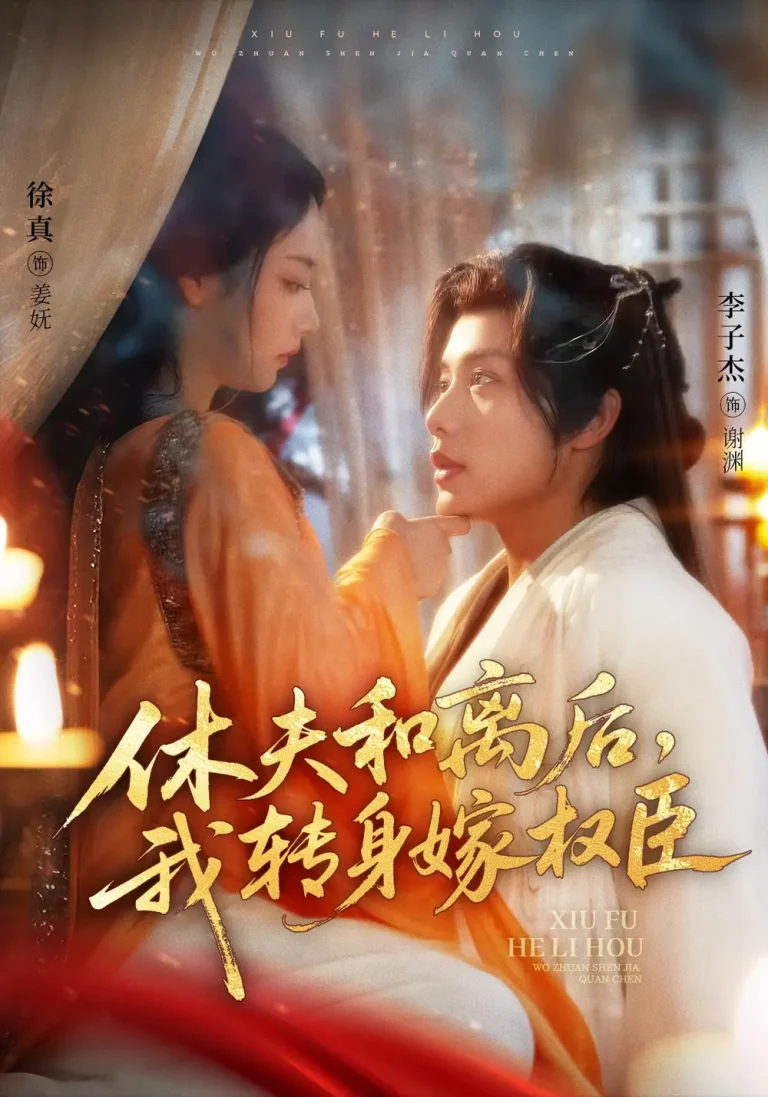 《休夫和离后,我转身嫁权臣》全集高清完整版在线观看与剧情解析