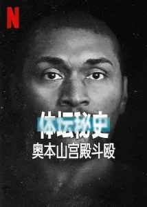 体坛秘史：奥本山宫殿斗殴