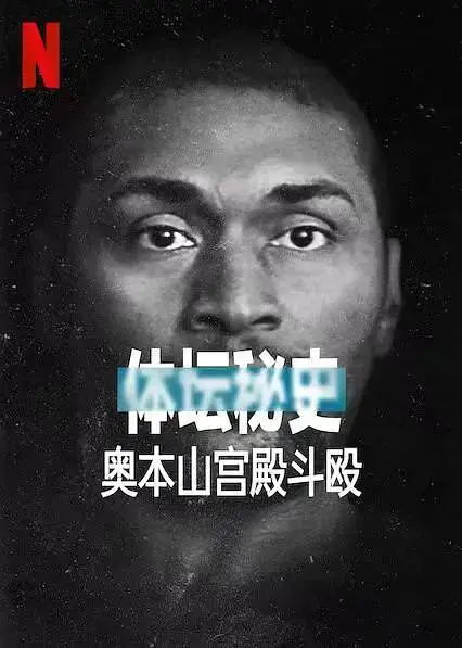 《体坛秘史：奥本山宫殿斗殴》全集高清完整版在线观看与剧情解析