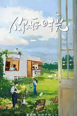 《你好时光（加更版）》全集高清完整版在线观看与剧情解析
