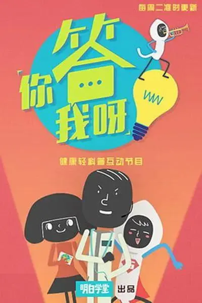 《你答我呀》全集高清完整版在线观看与剧情解析