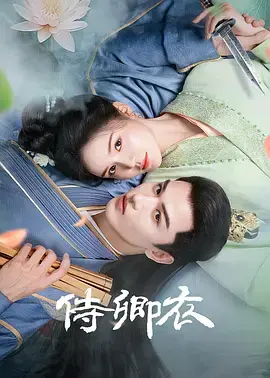 《侍卿衣》全集高清完整版在线观看与剧情解析