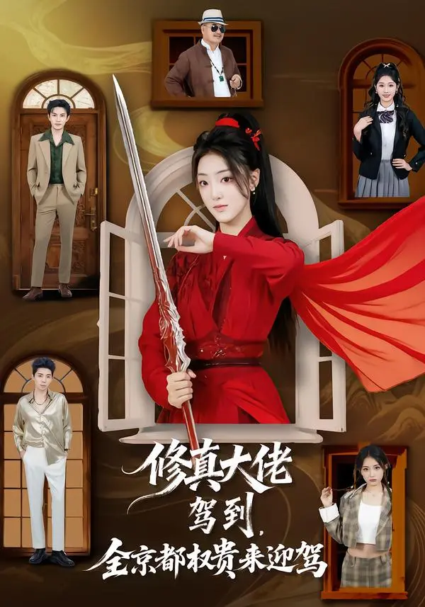 《修真大佬驾到，全京都权贵来迎驾》全集高清完整版在线观看与剧情解析