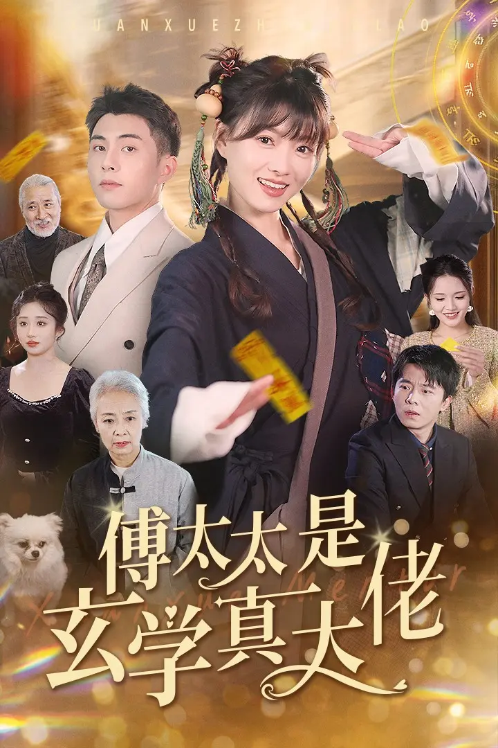 《傅太太是玄学真大佬》全集高清完整版在线观看与剧情解析