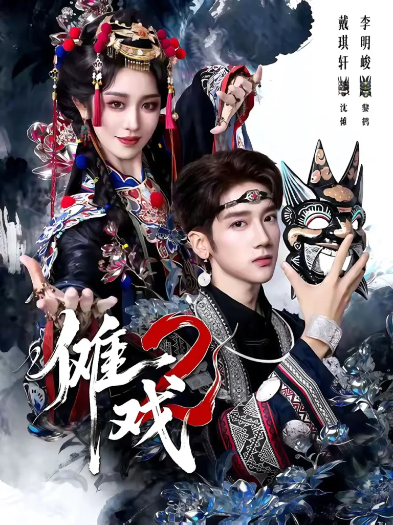 《傩戏2第二部》全集高清完整版在线观看与剧情解析
