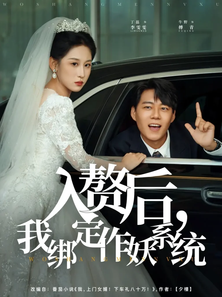 《入赘后我绑定作妖系统》全集高清完整版在线观看与剧情解析