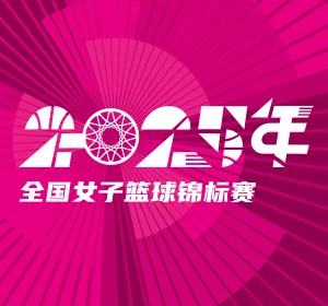 全国女子篮球锦标赛 东莞新彤盛vs河南豫光金铅20251010