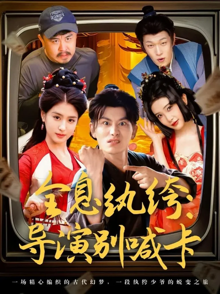 《全息纨绔导演别喊卡》全集高清完整版在线观看与剧情解析