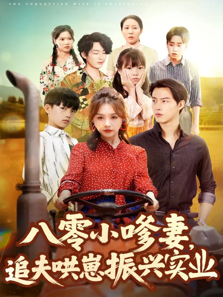 《八零小嗲妻追夫哄崽振兴实业》全集高清完整版在线观看与剧情解析