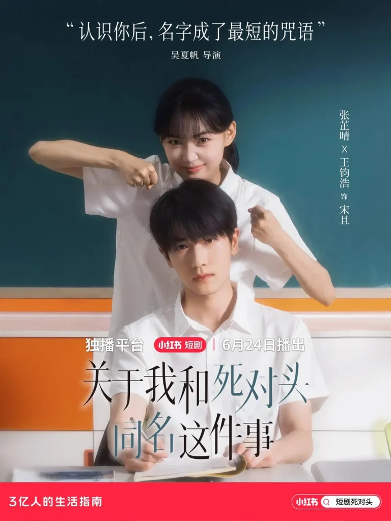 《关于我和死对头同名这件事》全集高清完整版在线观看与剧情解析